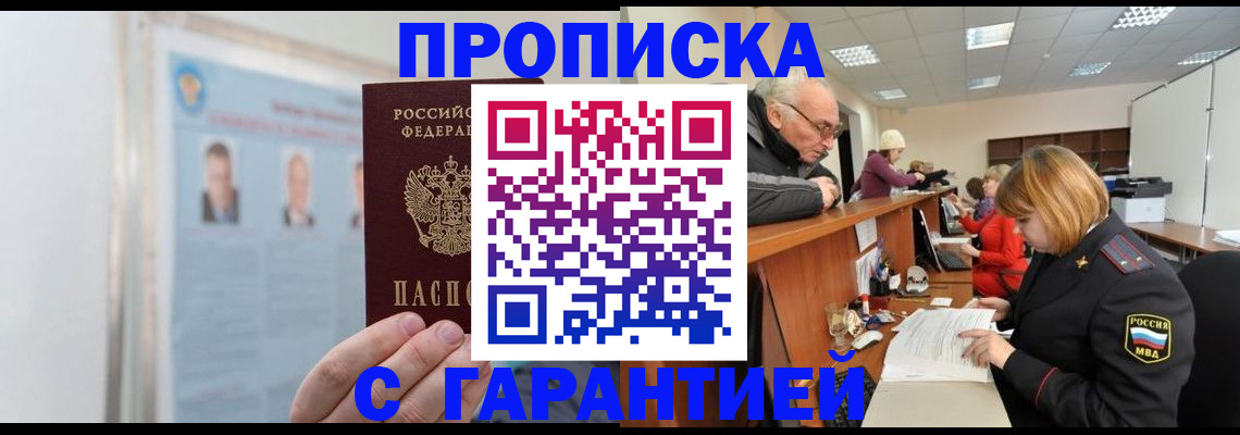 временная прописка в Асино